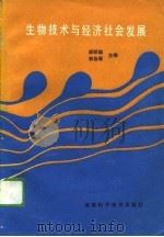 生物技术与经济社会发展   1989  PDF电子版封面  7535705103  吴明瑜，林自新主编 