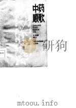 中药顺歌   1986  PDF电子版封面    王瑞麟 