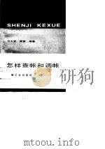 怎样查帐和调帐   1990  PDF电子版封面  7111020014  刘大贤，傅磊编著 