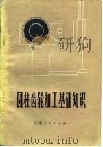 圆柱齿轮加工基础知识   1979  PDF电子版封面  15116·115  刘志学，王昌栋编 