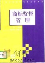 商标监督管理   1997  PDF电子版封面  7563011145  王新驰主编 