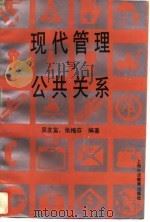 现代管理与公共关系   1992  PDF电子版封面  7810097032  吴友富，张梅芳编著 