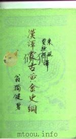 汉译蒙古冀金史纲   1985  PDF电子版封面    朱风，贾敬颜 