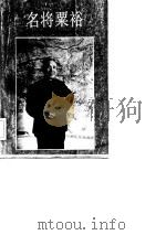 名将粟裕   1986  PDF电子版封面    老战士诗文集编委会，中国革命博物馆编 