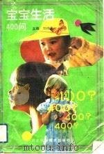 宝宝生活400问（1992 PDF版）