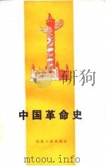 中国革命史   1986  PDF电子版封面    山东高校本书编写组编 