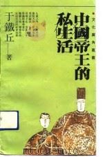 中国帝王的私生活   1992  PDF电子版封面  7532908364  于铁丘著 