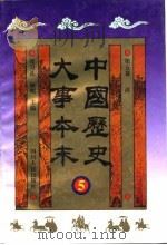中国历史大事本末  第5卷  清（1995 PDF版）