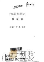 风湿病   1996  PDF电子版封面  7537713146  赵奎祥，尹晶编著 