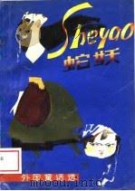 蛇妖   1986  PDF电子版封面    袁大波 