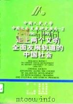 中国人民大学中国社会发展研究报告  2  1996-1997  走上两个文明全面发展轨道的中国社会（1998 PDF版）
