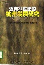 迈向21世纪的杭州发展研究   1997  PDF电子版封面  7308019632  《迈向21世纪的杭州发展研究》编委会编 