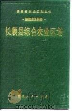 长顺县综合农业区划（1988 PDF版）