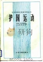 护国运动   1988年06月第1版  PDF电子版封面    中国第二历史档案馆  云南省档案馆 
