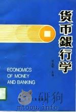 货币银行学   1996  PDF电子版封面  722404251X  杨生斌主编（西北工业大学管理学院） 