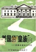 美国的“皇族”  历届总统的儿女们   1985  PDF电子版封面  7271·066  （美）奎因，（美）卡特著；蔡曙光等译 