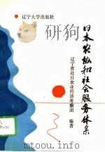 日本农协和社会服务体系   1990  PDF电子版封面  7561011156  王开春主编；辽宁省赴日农业经济考察团编著 