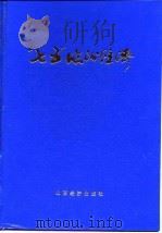 “七五”临汾经济（1991 PDF版）