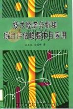技术经济分析和项目评估的要求与应用   1997  PDF电子版封面  7306012525  吕匡纯，龙镇辉著 