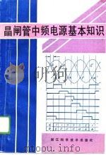 晶闸管中频电源基本知识（1989 PDF版）
