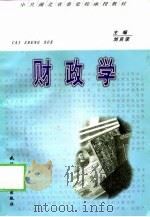 财政学   1998  PDF电子版封面  756291446X  刘吉荣主编 
