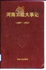 河南工运大事记  1897-1992（1995 PDF版）