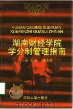湖南财经学院学分制管理指南（1997 PDF版）