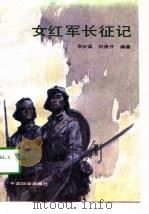 女红军长征记（1991 PDF版）