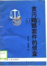 贪污贿赂案件的侦查   1990  PDF电子版封面  7214003945  俞大军，杨国经著 