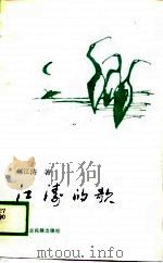 江涛的歌   1989  PDF电子版封面    郑江涛 