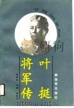 叶挺将军传（1989 PDF版）