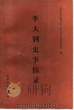 李大钊史事综录  1889-1927（1989 PDF版）