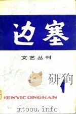 边塞文艺丛刊  1（1979 PDF版）