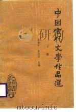 中国古代文学作品选  下   1988  PDF电子版封面  7536100647  苏寰中，曾扬华主编 