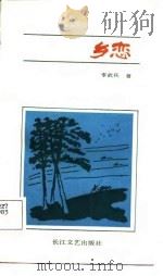 乡恋（1987 PDF版）