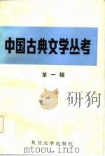 中国古典文学丛考  第1辑（1985 PDF版）
