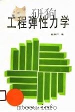 工程弹性力学   1988  PDF电子版封面  781013082X  赵学仁编 