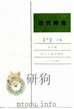 近代稗海  第十辑   1988年04月第1版  PDF电子版封面    章伯锋  顾亚 