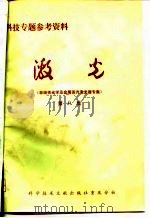 科技专题参考资料  激光  非线性光学及金属蒸汽激光器专集  第8集（1976 PDF版）