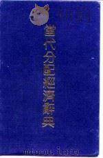 当代分配经济辞典   1992  PDF电子版封面  7805773637  刘平量主编 