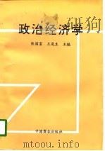 政治经济学   1996  PDF电子版封面  7504432849  张国富，王岚生主编 