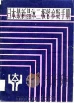 日本最新晶体二极管参数手册（1985 PDF版）