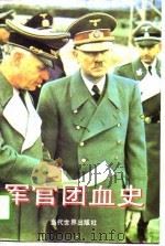 军官团血史（1995 PDF版）