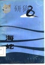 海蛇   1985  PDF电子版封面    张锦江著 