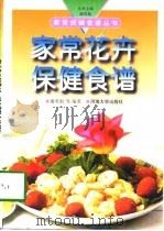 家常花卉保健食谱   1998  PDF电子版封面  7563012982  谢英彪等编著 