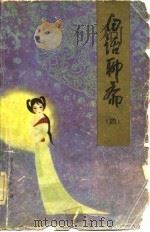 白话聊斋  4（1981 PDF版）
