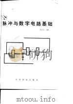 脉冲与数字电路基础   1981  PDF电子版封面    王文习主编 