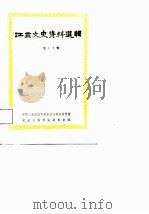 江苏文史资料选辑  第19辑（1987年08月第1版 PDF版）