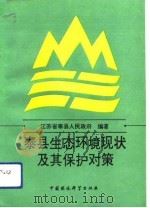泰县生态环境现状及其保护对策   1993  PDF电子版封面  7800933636  江苏省泰县人民政府编著 