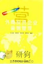 外商投资企业营销管理   1996  PDF电子版封面  7530817329  王学成等编著 